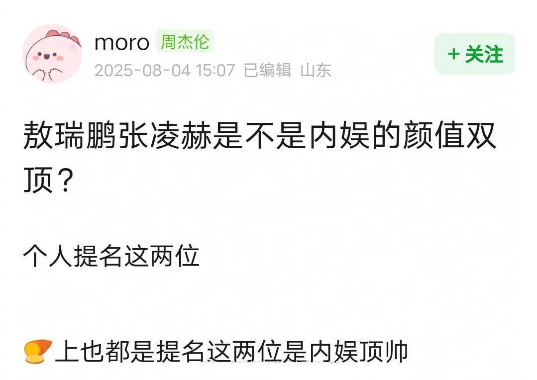 张凌赫、敖瑞鹏内娱颜值双顶，大家认同吗？ ​​​
