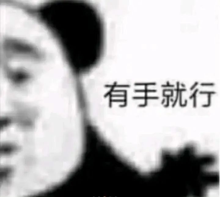 有手就行 #表情包# ​​​