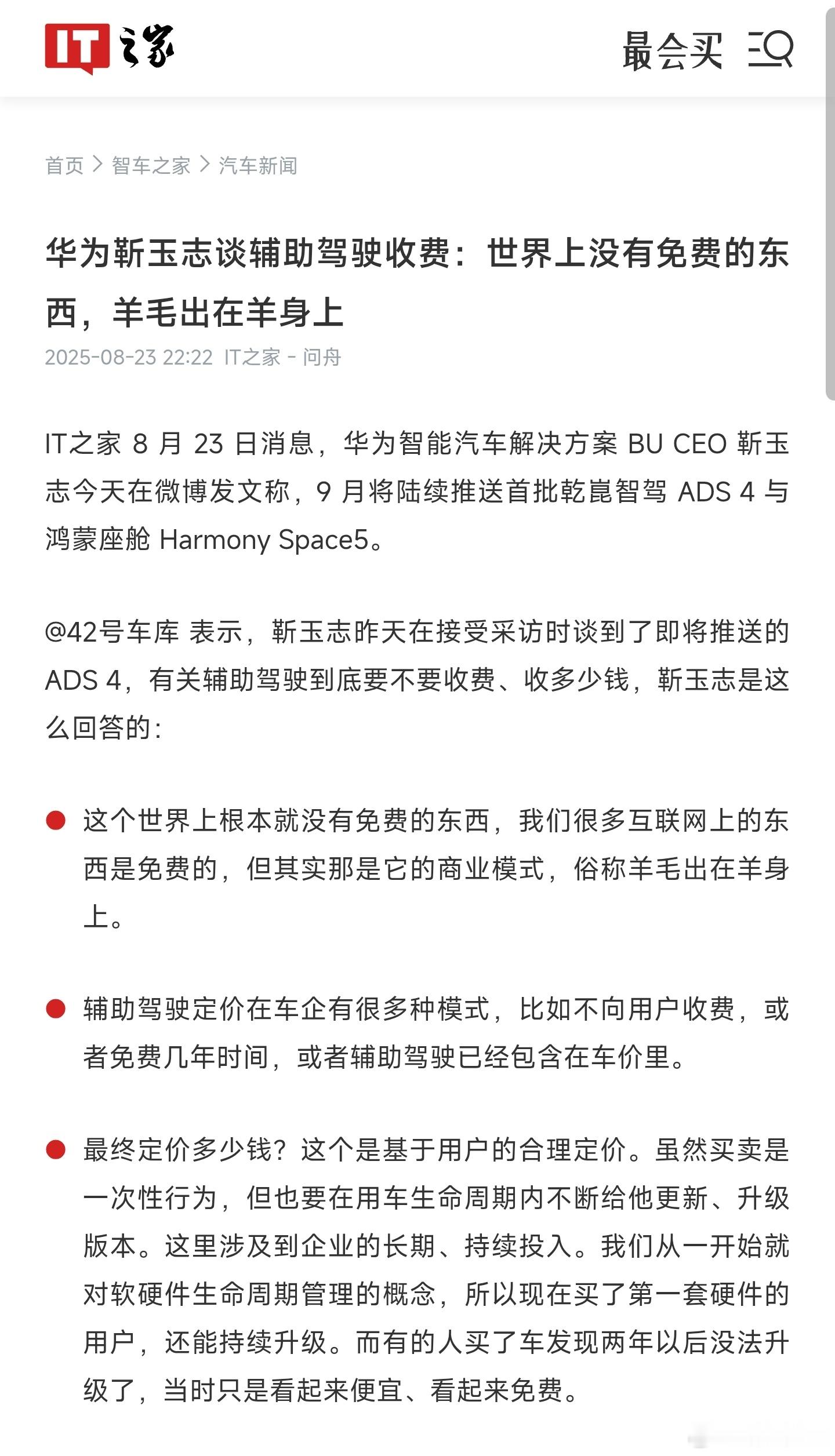 华为靳玉志谈辅助驾驶收费：世界上没有免费的东西，羊毛出在羊身上。 ​​​