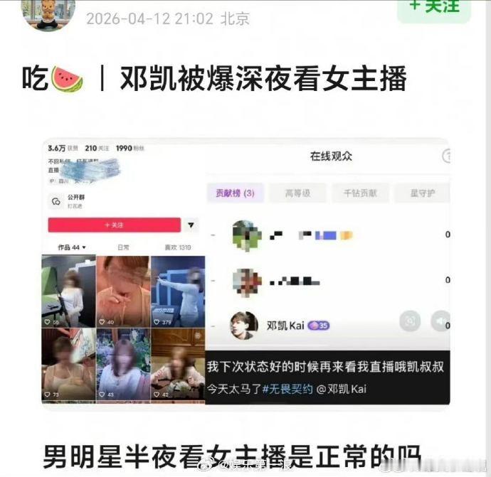 疑似女主播回应邓凯深夜看她直播 12日，曝邓凯深夜看女主播引热议，疑似女主播的人