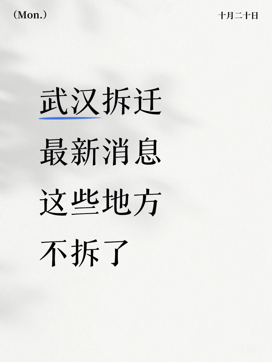 武汉拆迁‼️最新消息‼️这些地方不拆了