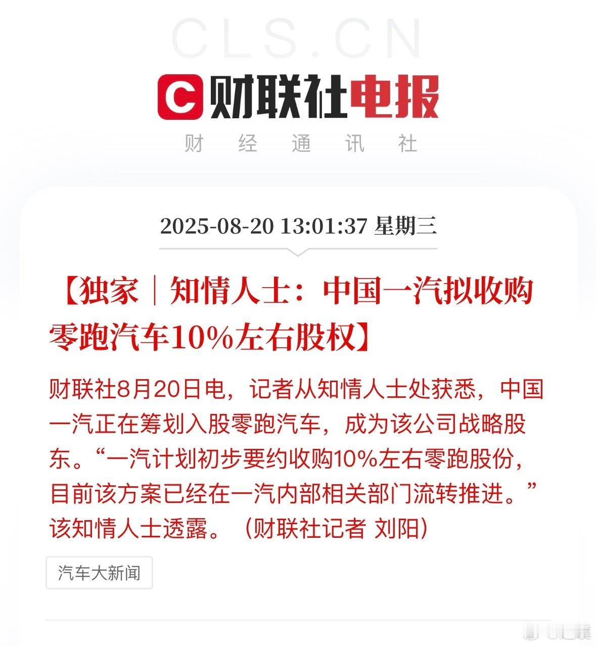 零跑这是要变国企了？[doge]“一汽计划初步要约收购 10% 左右零跑股份，目