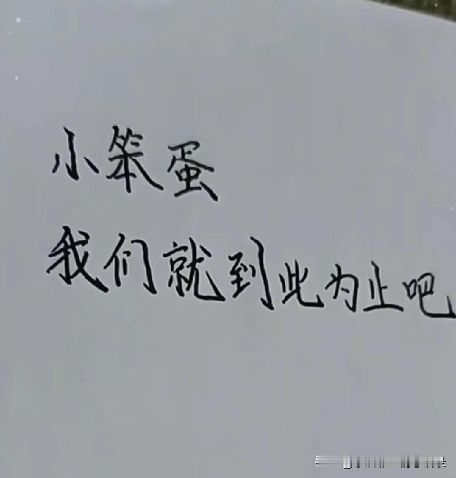 小笨蛋
我们就到此为止吧
别再这般相互折磨了
毕竟爱过了
也痛痛快快哭过了
何苦