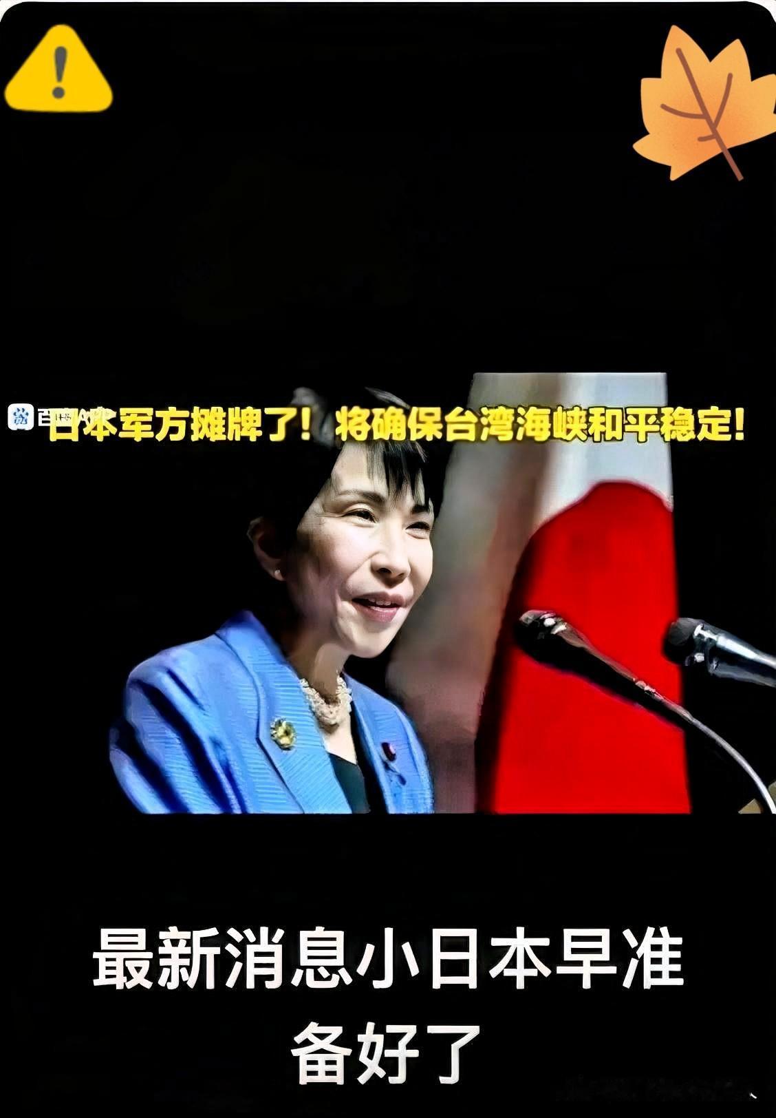 日本又表态了！
金秋十月刚过，日本的一系列操作彻底点燃舆论！

11月1日，日本