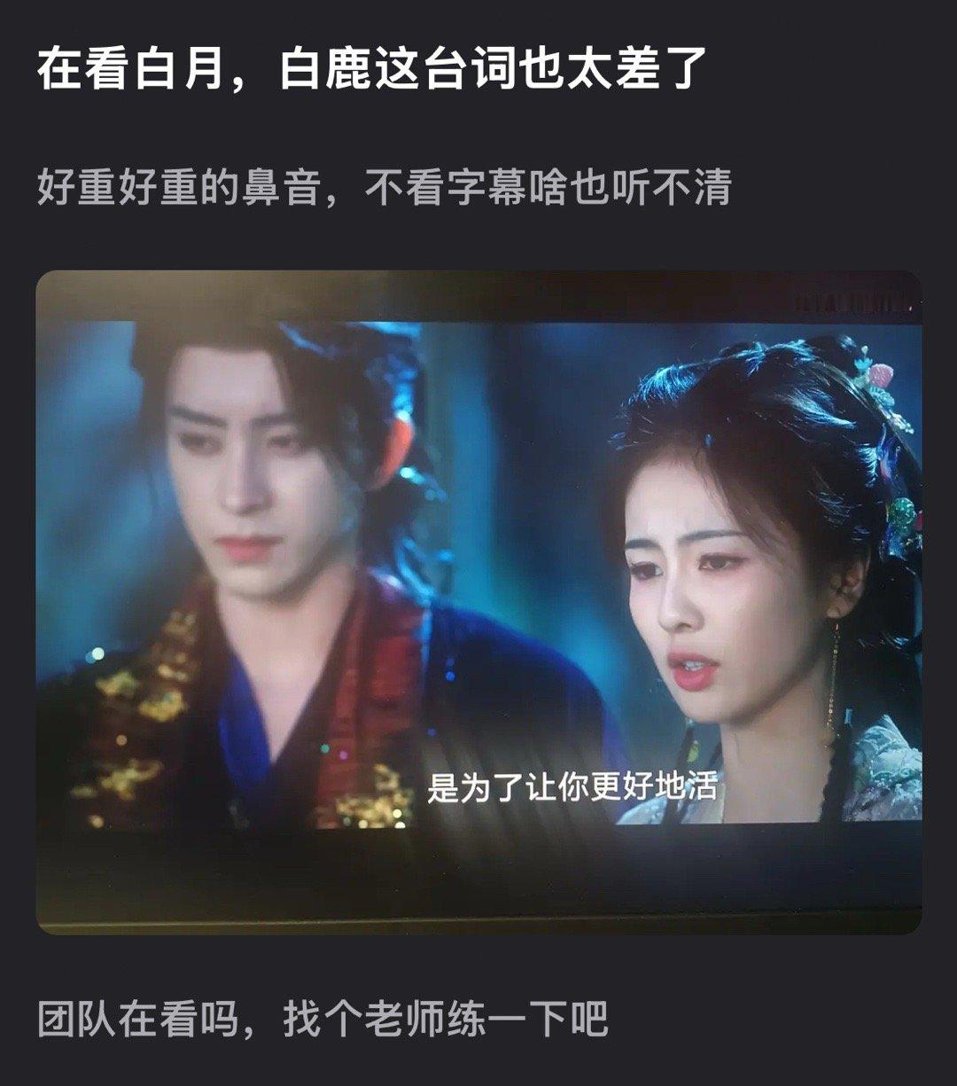 有网友看了白月觉得白鹿台词差，是这样吗 