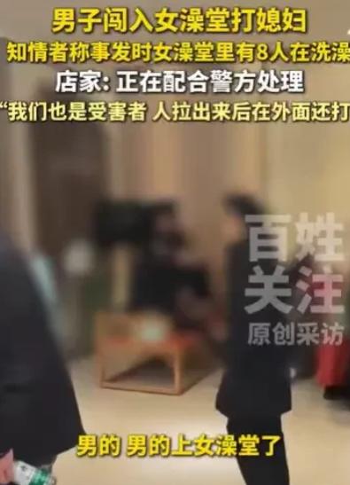 女子和另外7名女子在澡堂洗澡，突然一个男子闯了进来，他揪住女子就打，这个女子是他