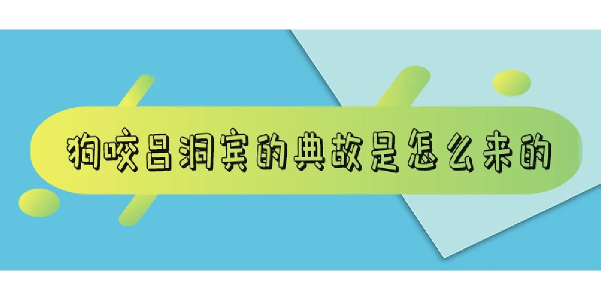 狗咬吕洞宾：一个被误解的苦心与友谊的故事