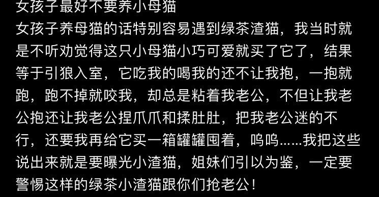 “女孩子最好不要养小母猫，一定要警惕这样的绿茶小渣猫跟你们抢老公！” [黑线] 