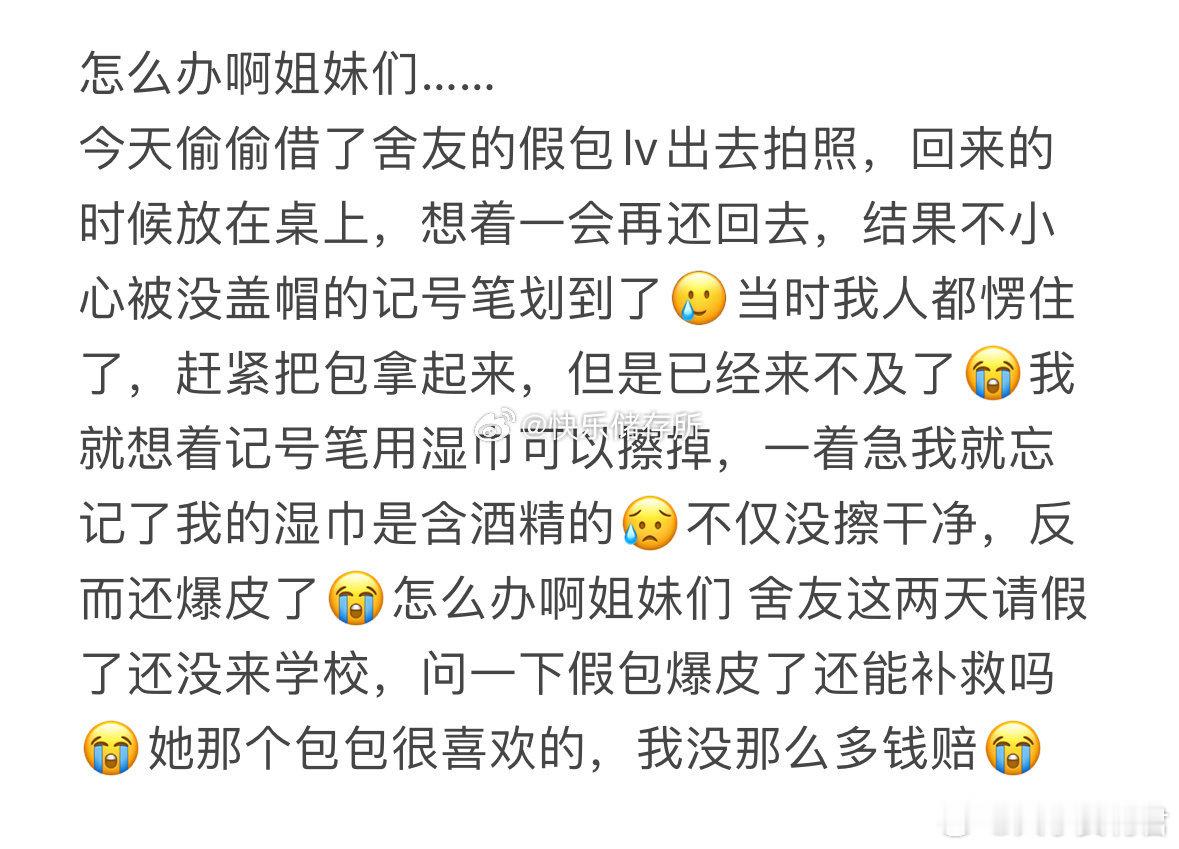 把舍友的假包出去拍照，结果不小心弄坏了，怎么办？ ​​​