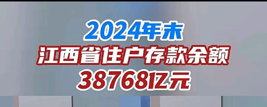 8.6万元。2024年江西人混的不错!2024年在江西各银行新增存款4192亿元