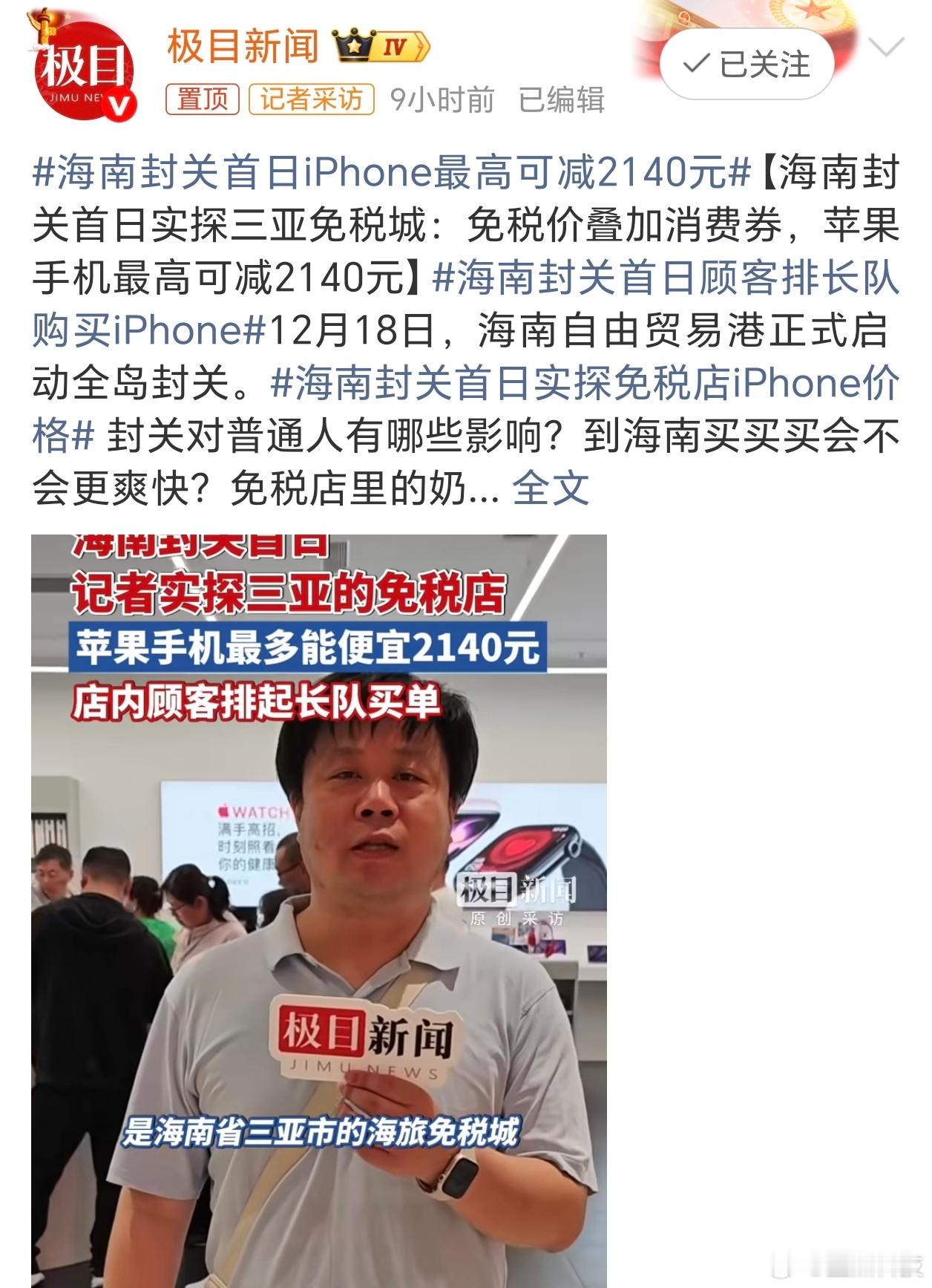 海南封关首日iPhone最高可减2140元海南封关，海南居民秒变“琼爷”这以后房