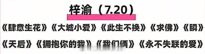 梓渝音乐节网传歌单太惊喜！9 首歌的安排，从抒情到动感，多样风格一网打尽，坐等他