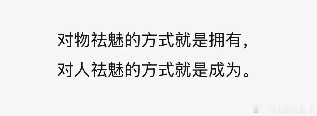 祛魅，对任何事物都不带滤镜的理性看待。实在不行就拥有或成为。 