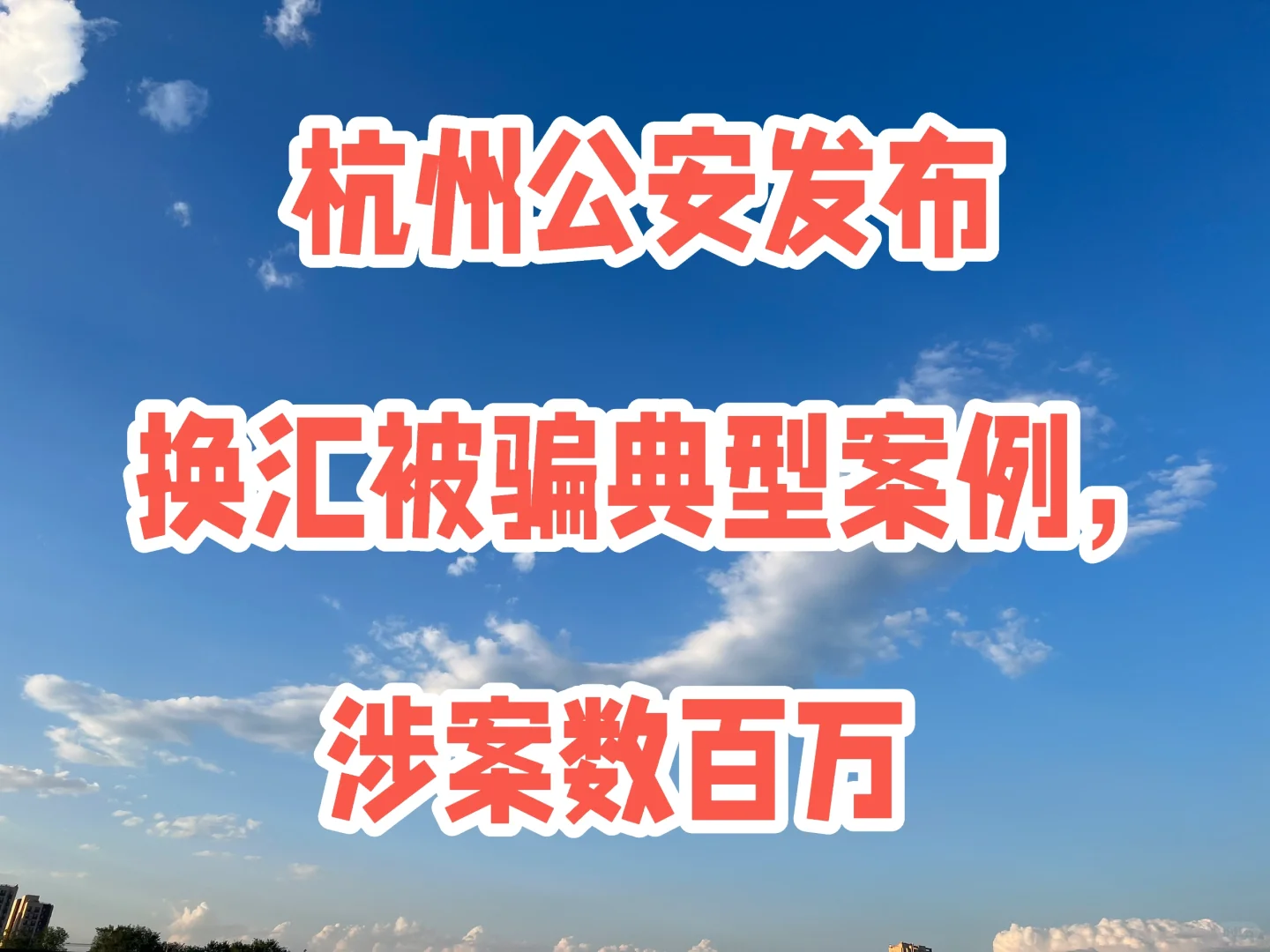 杭州公安发布换汇被骗典型案例，涉案数百万
