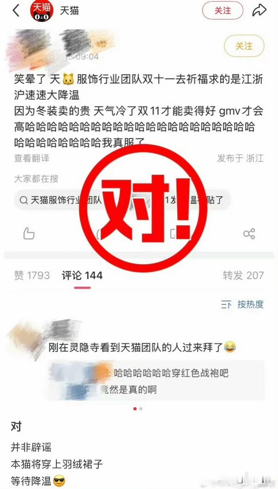 有网友爆料，天猫团队去祈福了，求江浙沪降温，好在双11卖羽绒服[允悲]
天猫：对