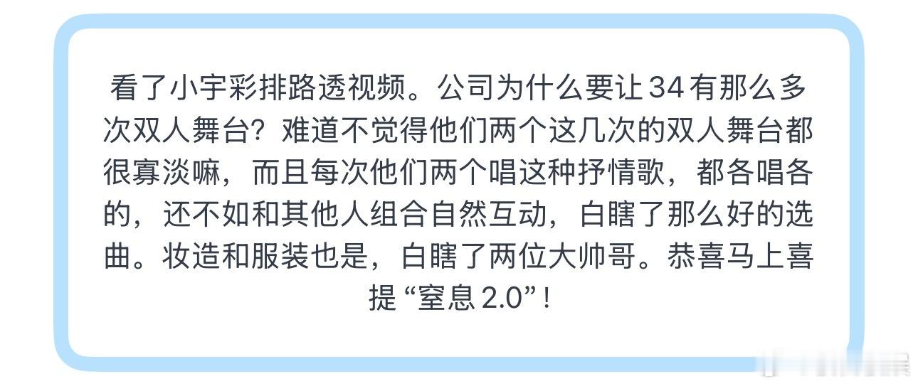 投看了小宇彩排路透视频。公司为什么要让34有那么多次双人舞台？难道不觉得他们两个