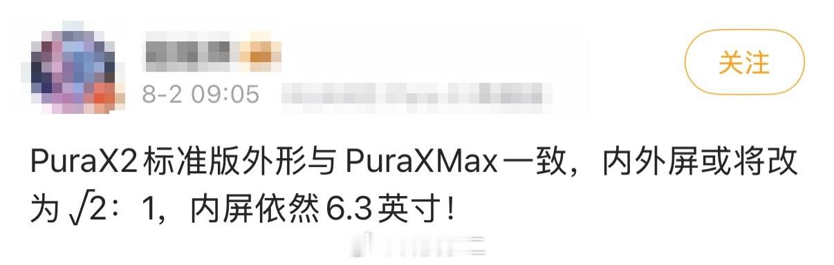 华为PuraX2首曝 说真的，很多人希望Pura X2是把Pura X的外屏摄像