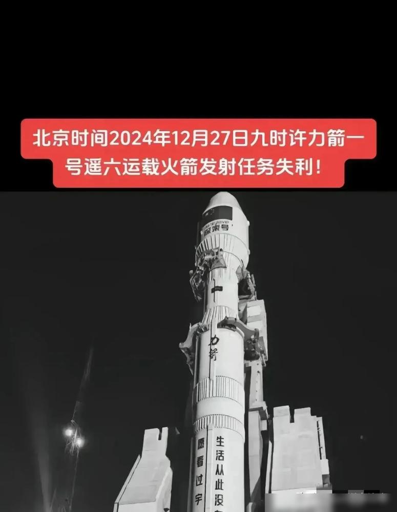 12月27日，中国“力箭一号”火箭发射失败，2024年的最后一次发射就这样泡汤了