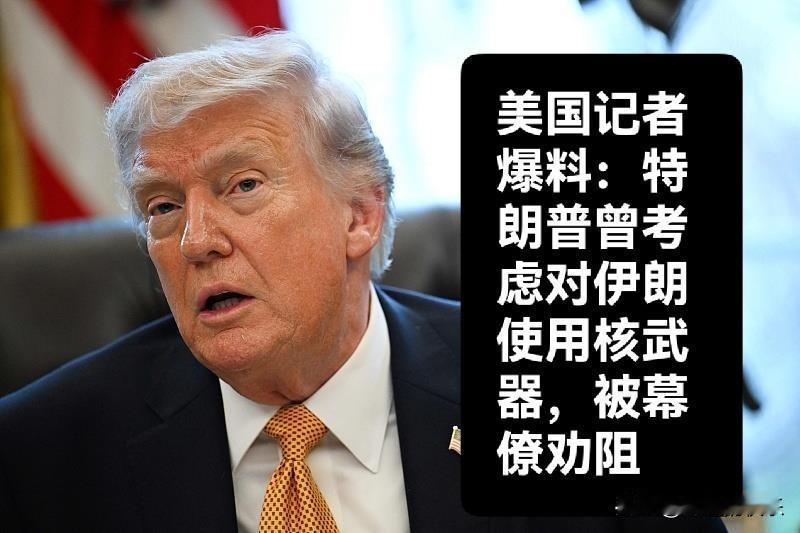 美国记者爆料：特朗普曾考虑对伊朗使用核武器，被幕僚劝阻

“特朗普对伊朗战争的进