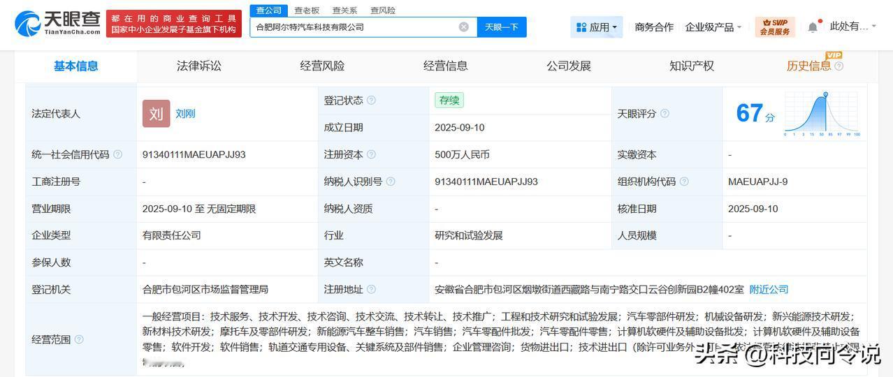 【阿尔特在合肥成立汽车科技公司 注册资本500万】
天眼查App显示，近日，合肥