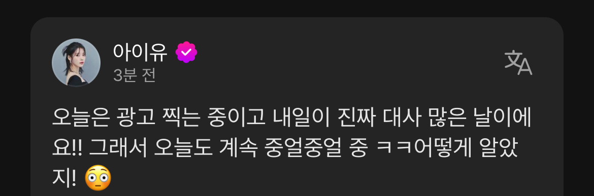 IU：今天正在拍广告，明天真的有很多台词！ 所以今天也一直喃喃自语，kkk..你