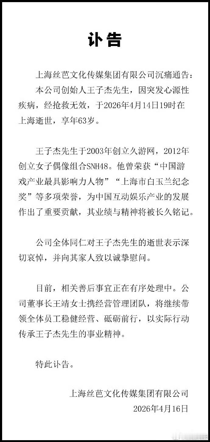 丝芭传媒创始人王子杰确认去世了，突发心源性疾病抢救无效 