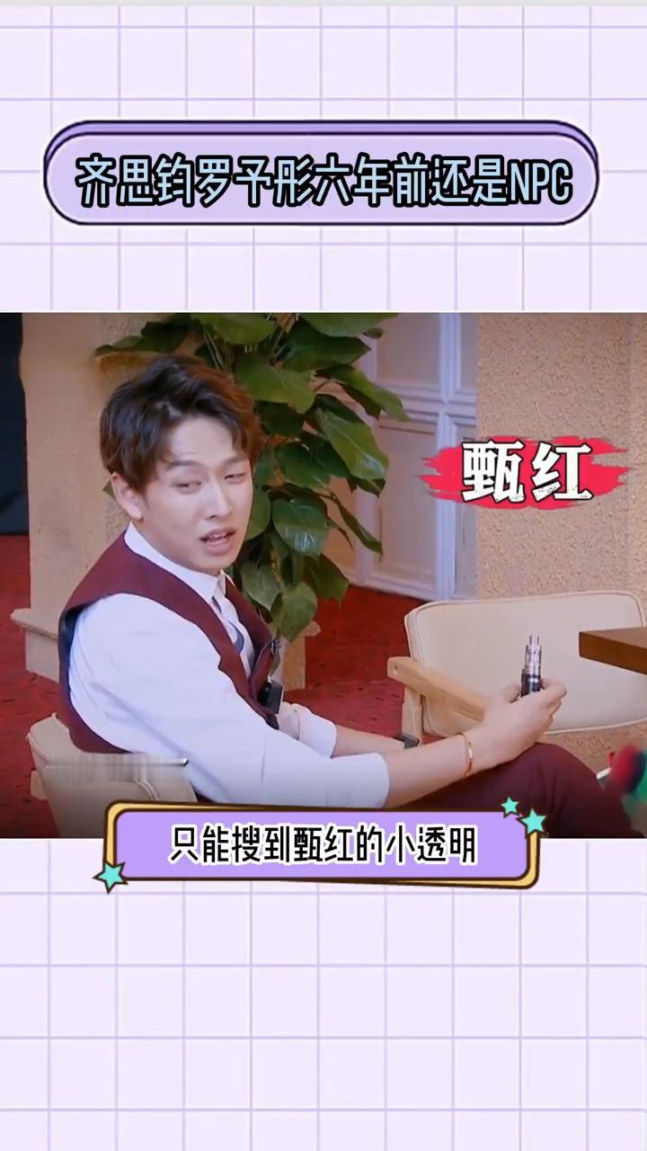 齐思钩罗子彤六年前还是NPC。
听到甄红甄珠的名字瞬间泪目。初见齐思钩还是在网上