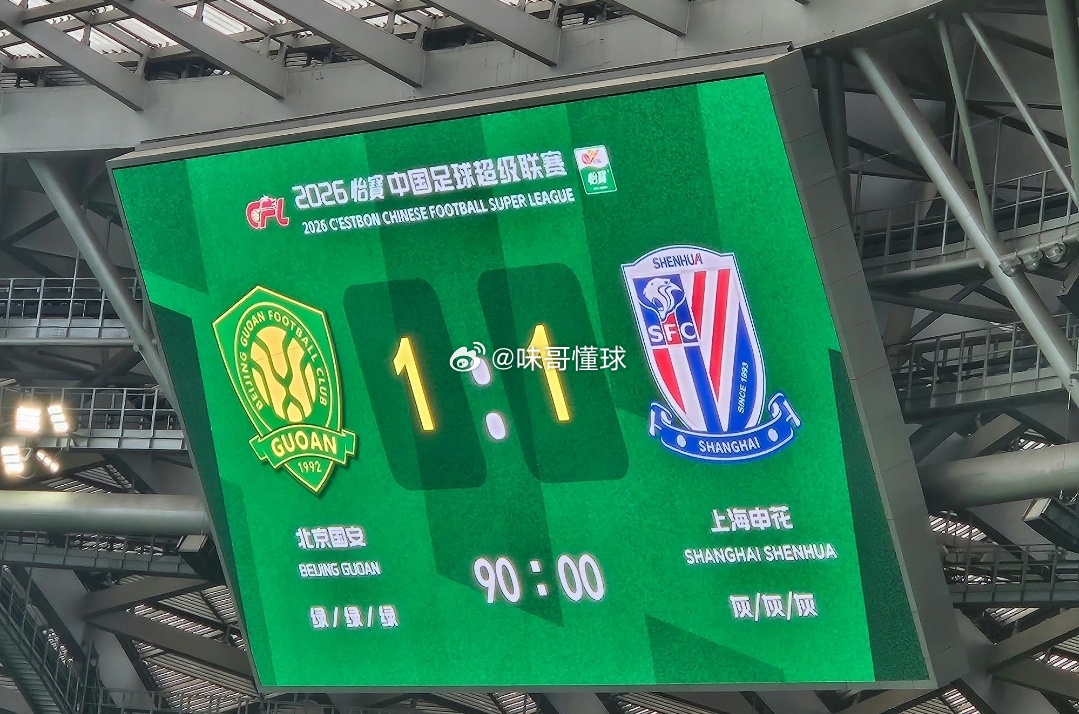 北京国安1比1上海申花这就是国家德比啊？？？？？ 