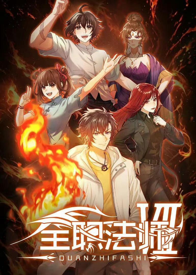 全职法师第七季   已更12集【全】攒取，夸克谢 