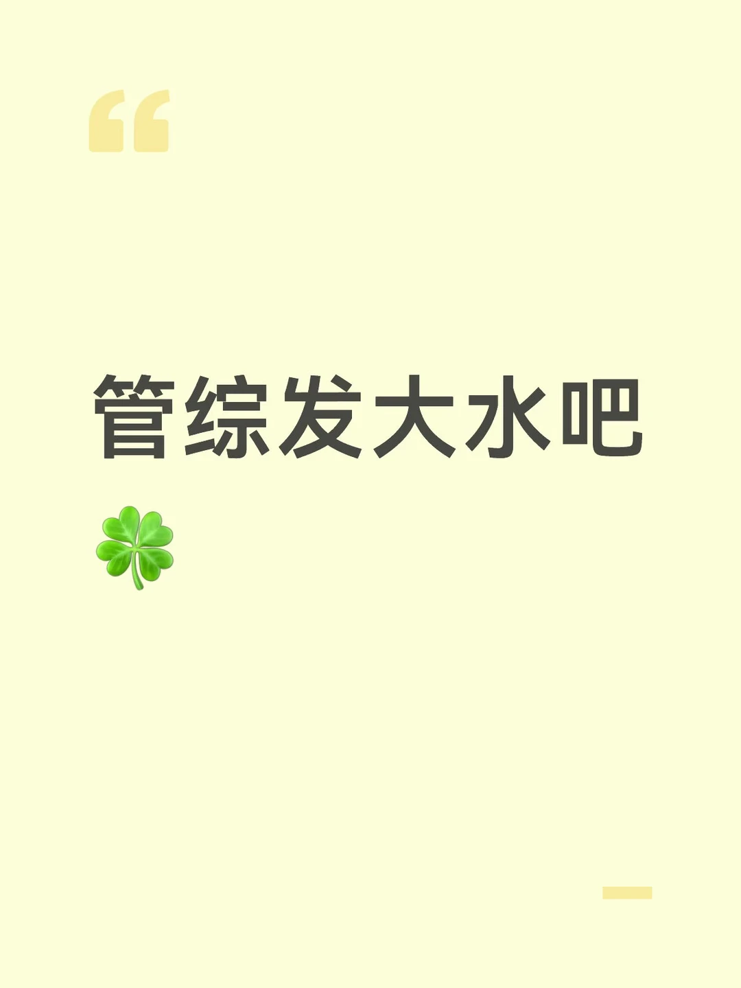 管综发大水吧🍀