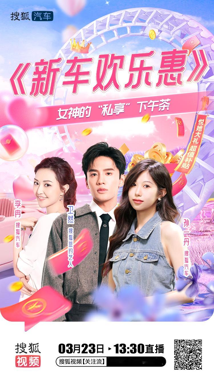 搜狐汽车《女神的下午茶》我来啦！3月23日13:30，锁定搜狐视频APP、搜狐汽