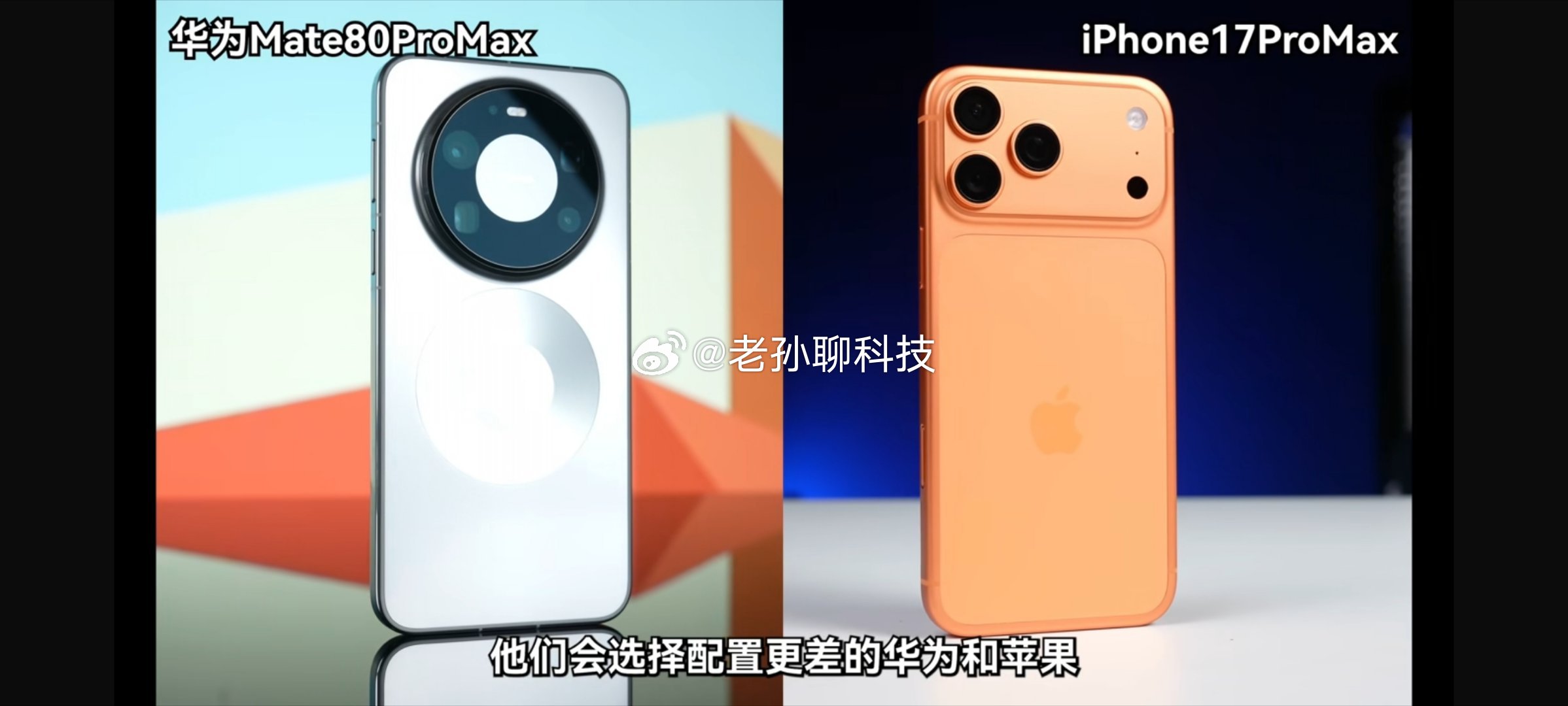 还得是这个老六，估计是又想被封号配置更差的华为和苹果……8000块的手机丑的像千