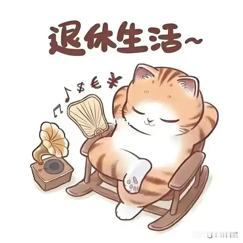 人一旦退休了，千万千万要记住学会退场，而且最好是蔫退，最好是身和心全退，且不带走
