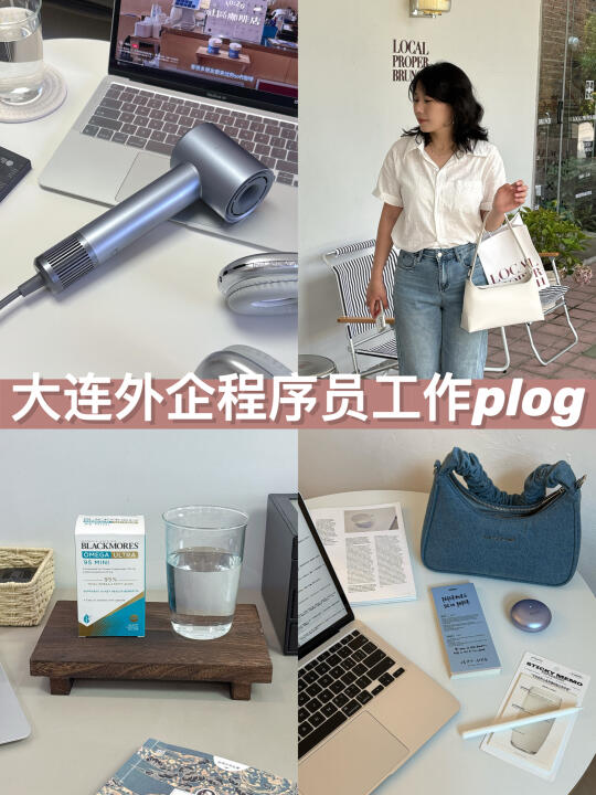 大连外企程序员高能量工作的一天plog