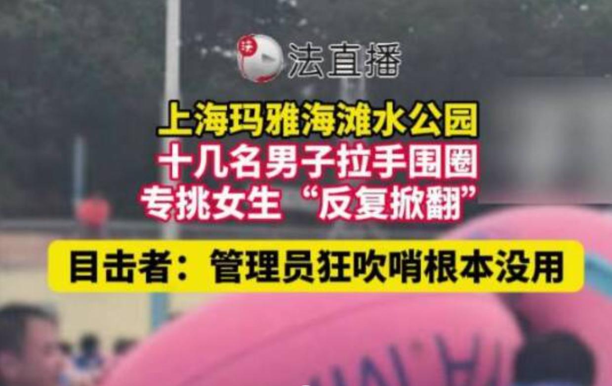 6 月 30 日，上海松江玛雅海滩水公园内，一段水上游玩视频在网络传开，不少看过