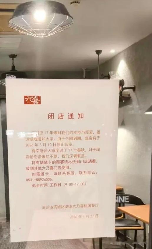 情怀落幕！滨州老牌快餐六乃喜再关门店，仅剩一家留守
 
近日，滨州六乃喜中百店发