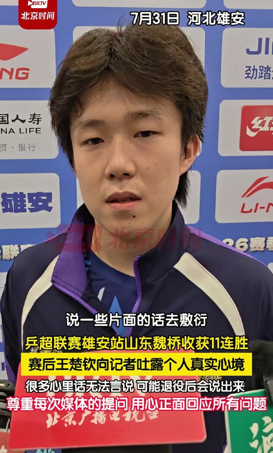 希望这么真诚的王楚钦也能同样的被真诚相待[比心]采访时，他说等到退役了可能会说得