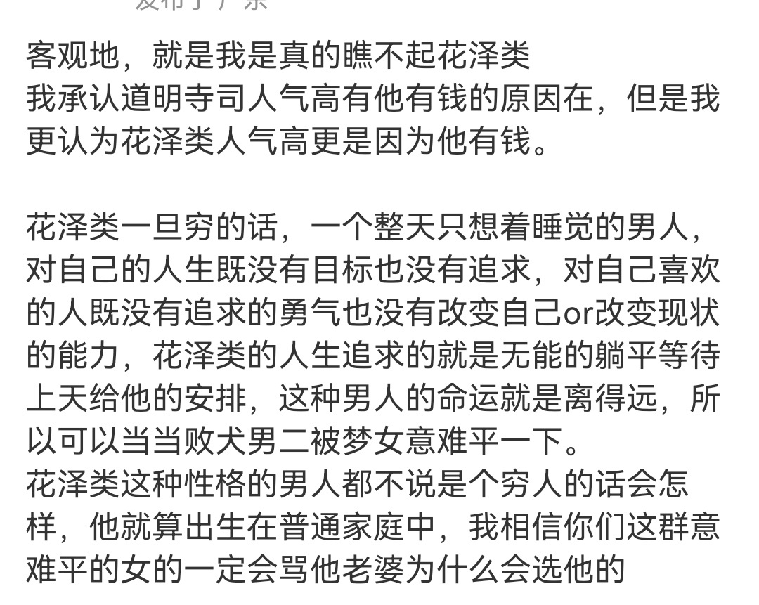 杉菜为什么不选择花泽类原因很简单没有女的会选择一个仅仅是家里有钱躺平的废物 