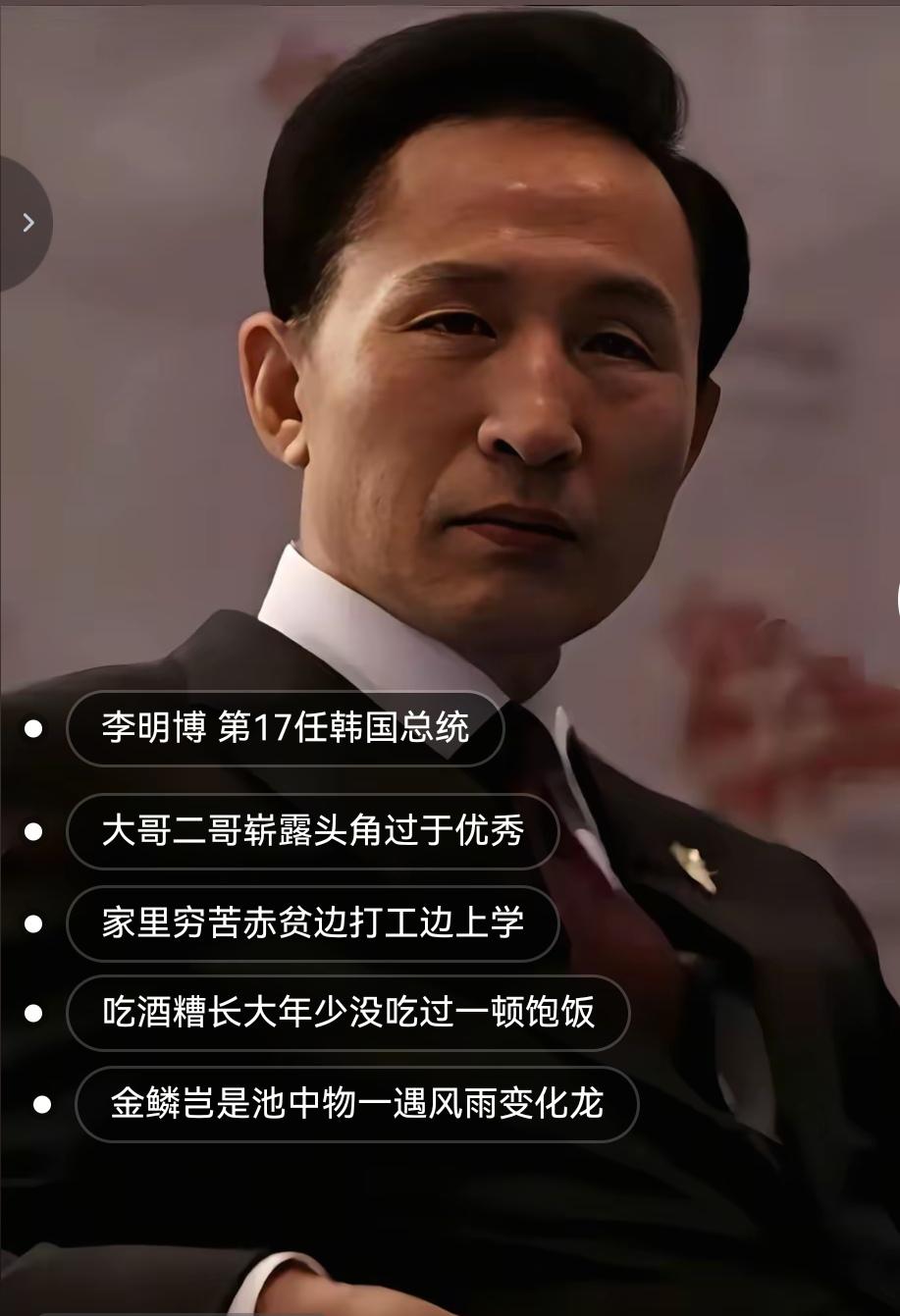 韩国历任总统真的是励志的不得了！你虽是英雄好汉，我也未必是孬种！金鳞岂是池中物，
