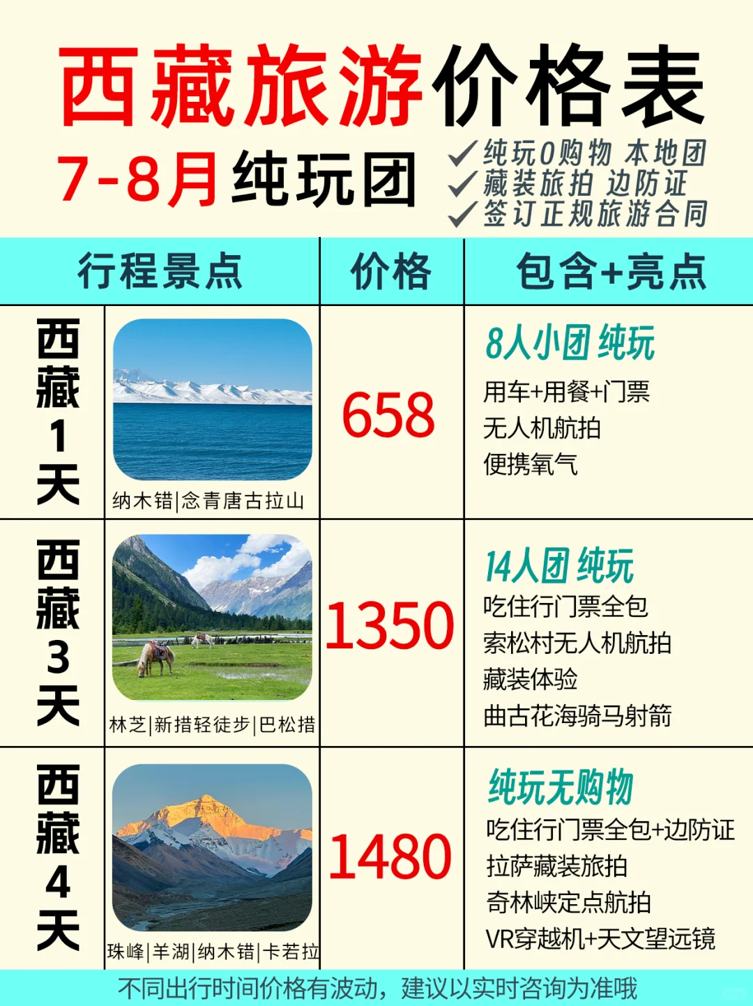 7月~8月西藏旅游线路跟团价格表✅纯玩全包