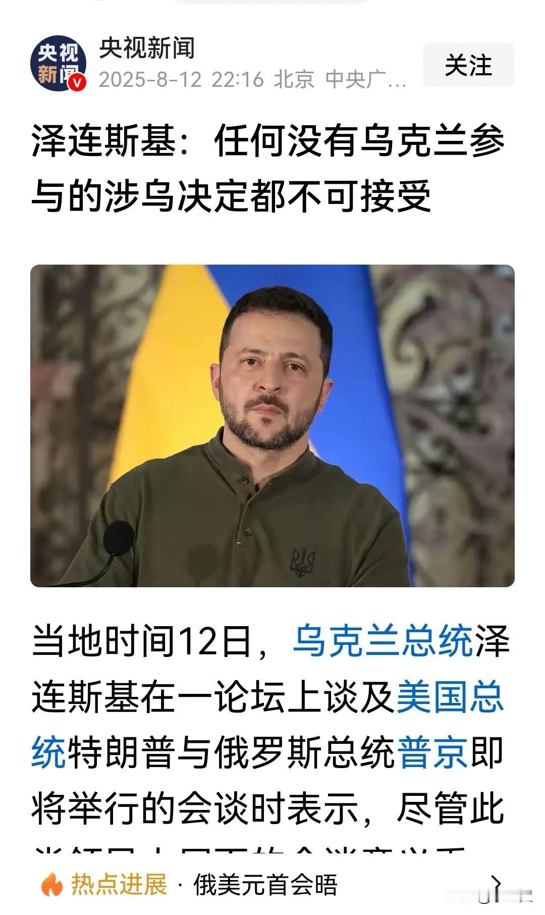 美俄之间的“双普大会”再蒙阴影：泽连斯基公开表示，任何没有乌克兰参与的涉乌决定都