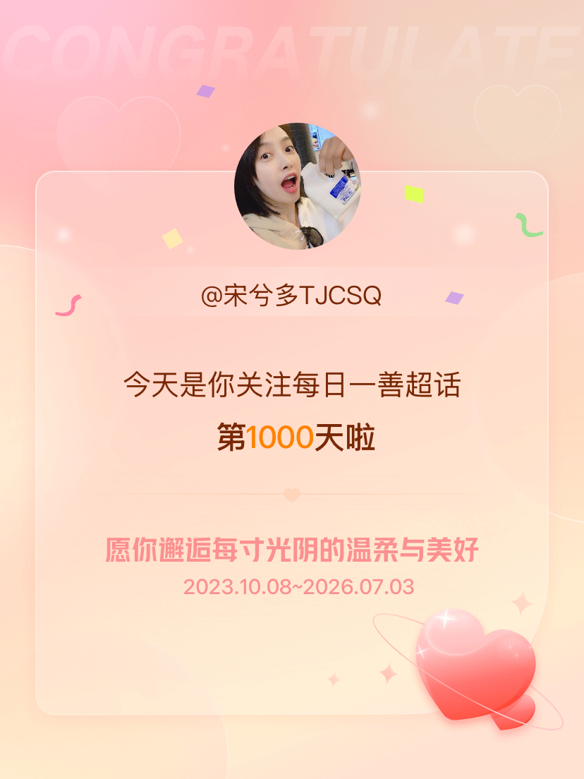 每日一善今天是我关注超话的第1000天，希望你的生活如晨曦般明媚温暖～ 