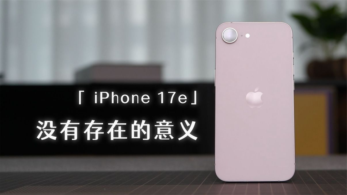 iPhone 17e国外抢购！中国消费者为啥不买单？