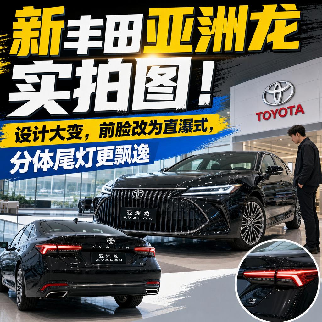 很多人觉得丰田亚洲龙的设计一向稳重保守，但这组新车实拍图告诉我们，丰田这回是真敢