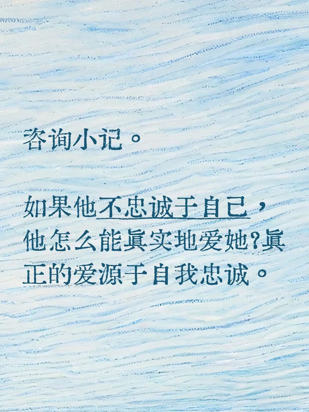 真正的爱源于自我忠诚。