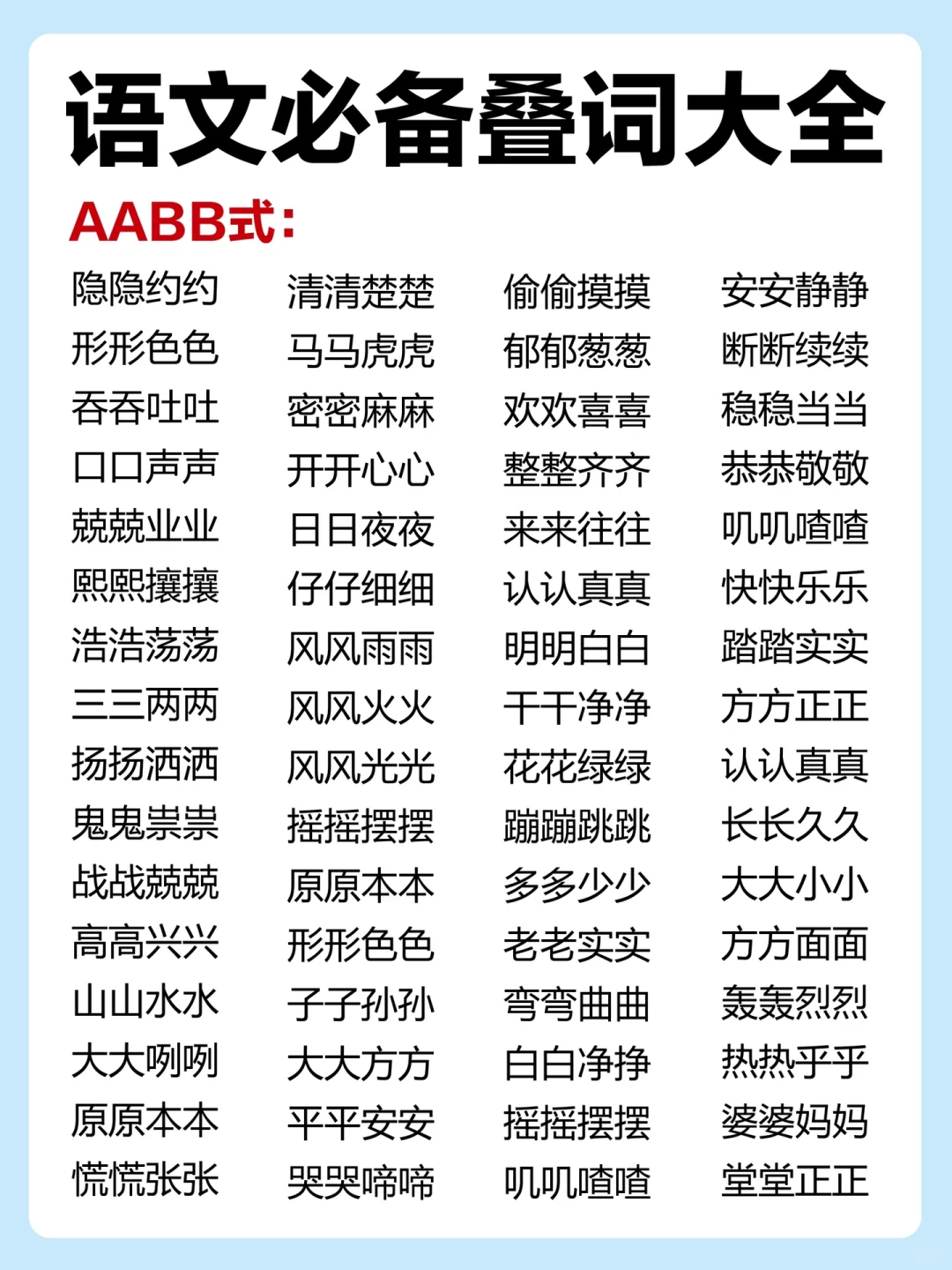 语文必背叠词大全❗️AABB AAB ABCC