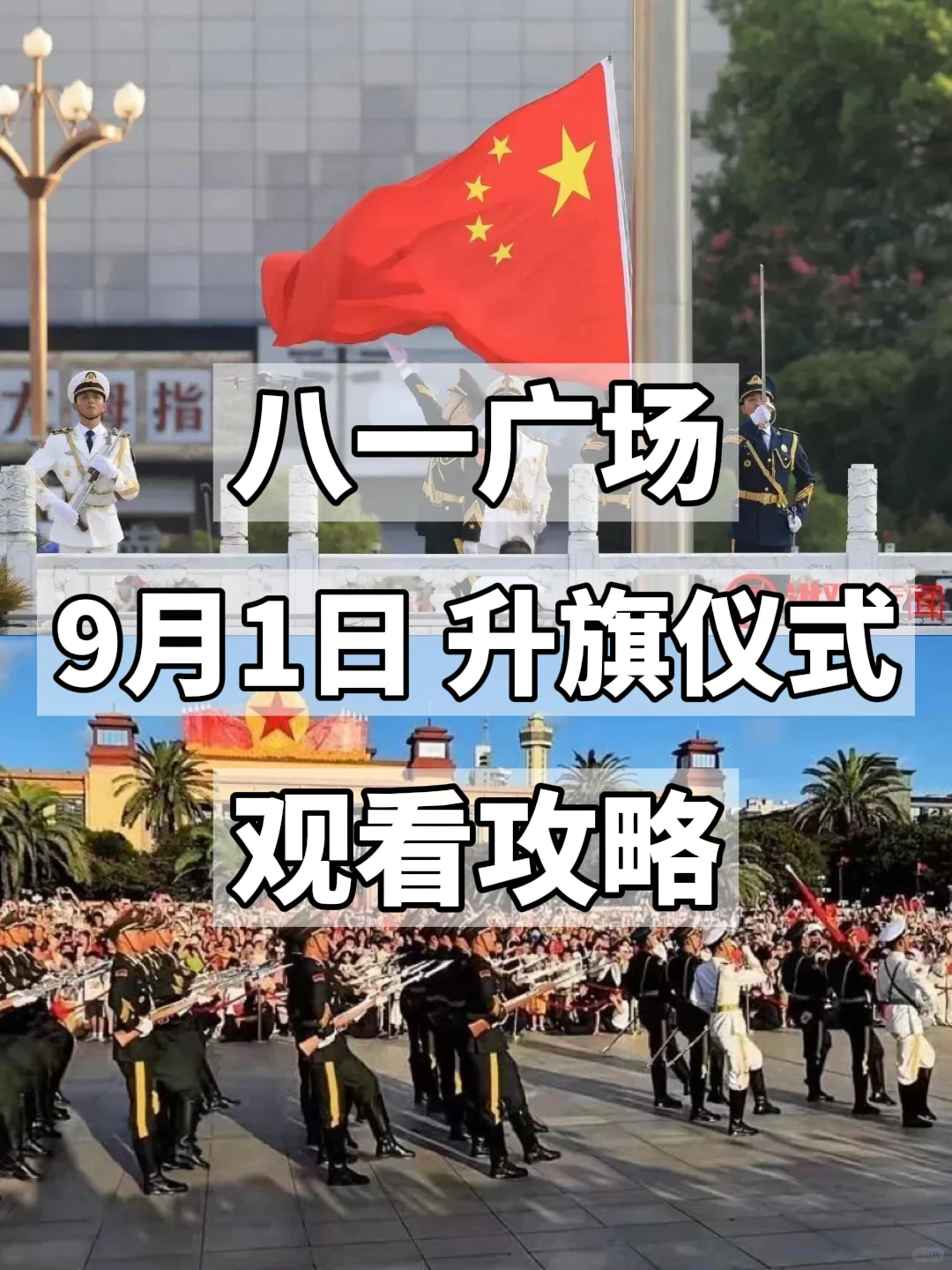 南昌八一广场九月升旗仪式，超全观看攻略！