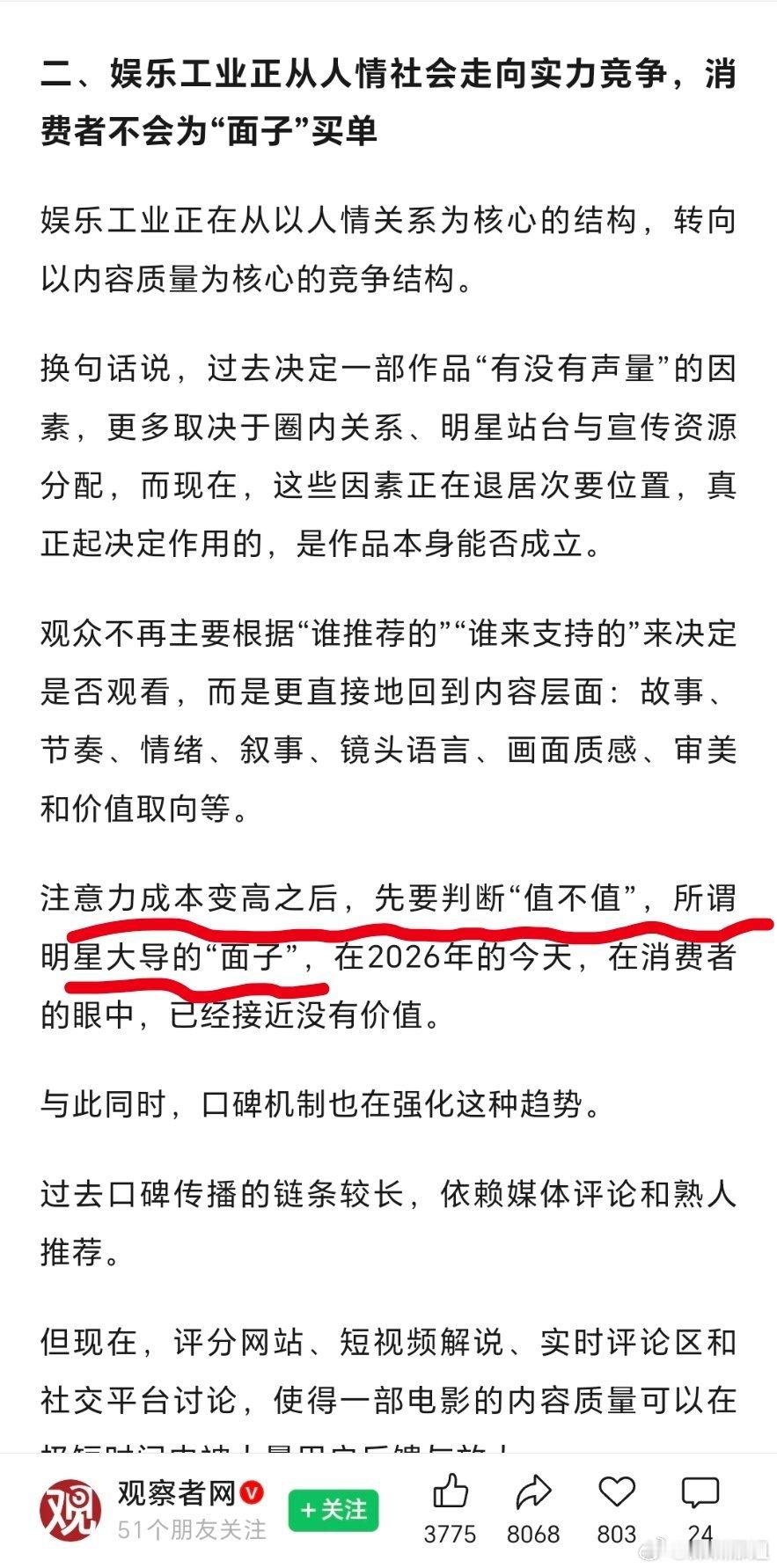 韩红道歉文娱行业告别人情时代，正式进入内容实力竞争。流量光环效用递减，口碑实时发