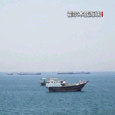 老美都护不了这个航.英国你来凑啥热闹啊......英国将向霍尔木兹海峡多国护航行