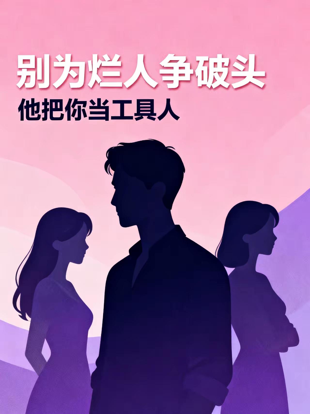 别再把账算在小三身上了，这场戏里真正该被扒开的，是那个男人怎么借着原配垫出来的台